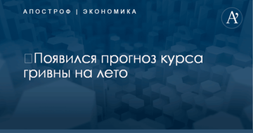 ​Появился прогноз курса гривны на лето