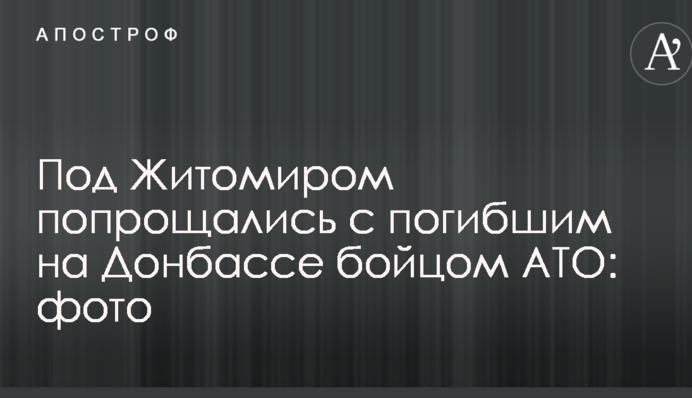 Під Житомиром попрощалися із загиблим на Донбасі бійцем АТО: опубліковано фото