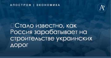 ​Стало известно, как Россия зарабатывает на строительстве украинских дорог