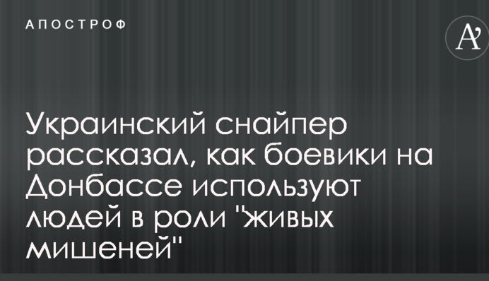 Український снайпер розповів, як бойовики на Донбасі використовують людей у ролі 
