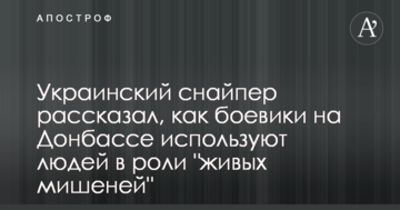 Український снайпер розповів, як бойовики на Донбасі використовують людей у ролі "живих мішеней"