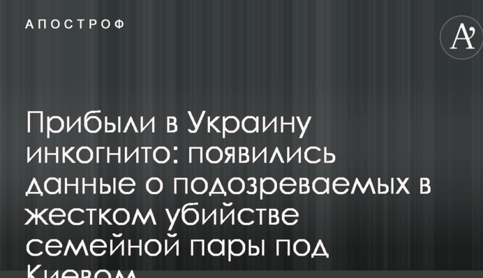 Прибыли в Украину инкогнито: появились данные о подозреваемых в жестком убийстве семейной пары под Киевом