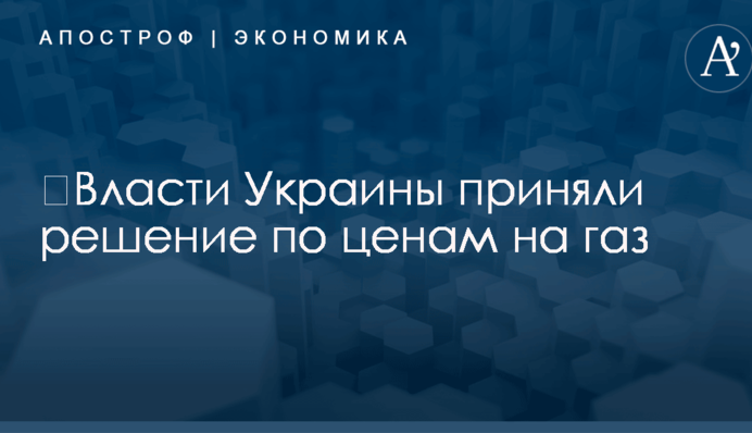 ​Власти Украины приняли решение по ценам на газ
