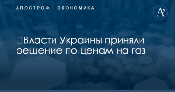 ​Власти Украины приняли решение по ценам на газ