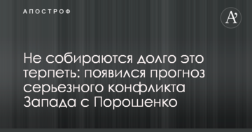 Не збираються довго це терпіти: з'явився прогноз серйозного конфлікту Заходу з Порошенком