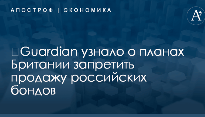 ​Guardian узнало о планах Британии запретить продажу российских бондов