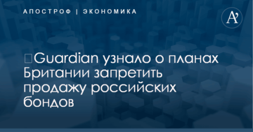 ​Guardian узнало о планах Британии запретить продажу российских бондов