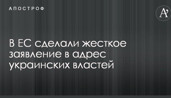В ЄС зробили жорстку заяву на адресу української влади