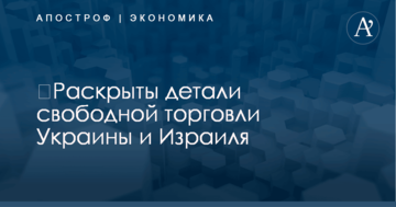 ​Раскрыты детали свободной торговли Украины и Израиля