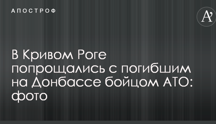 В Кривом Роге попрощались с погибшим на Донбассе бойцом АТО: опубликованы фото
