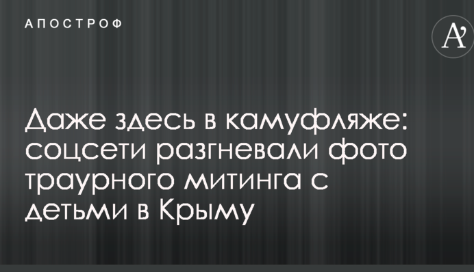 Навіть тут в камуфляжі: соцмережі розгнівали фото траурного мітингу з дітьми в Криму