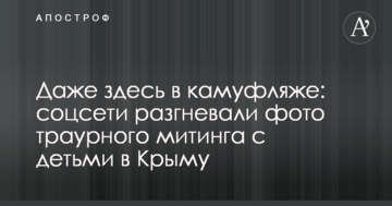 Даже здесь в камуфляже: соцсети разгневали фото траурного митинга с детьми в Крыму