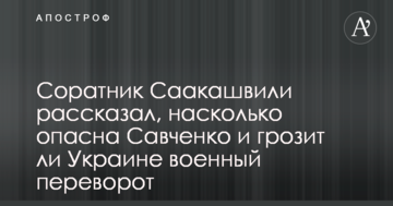 Соратник Саакашвілі розповів, наскільки небезпечна Савченко і чи загрожує Україні військовий переворот