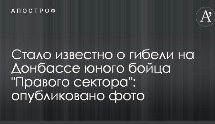 Стало відомо про загибель на Донбасі юного бійця "Правого сектора": опубліковано фото