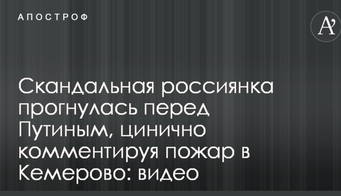 Скандальная россиянка прогнулась перед Путиным, цинично комментируя пожар в Кемерово: видео