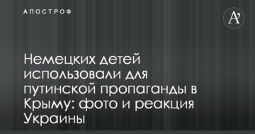Немецких детей использовали для путинской пропаганды в Крыму: фото и реакция Украины