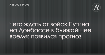 Чого чекати від військ Путіна на Донбасі найближчим часом: з'явився прогноз