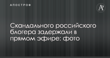 Скандального российского блогера задержали в прямом эфире: фото