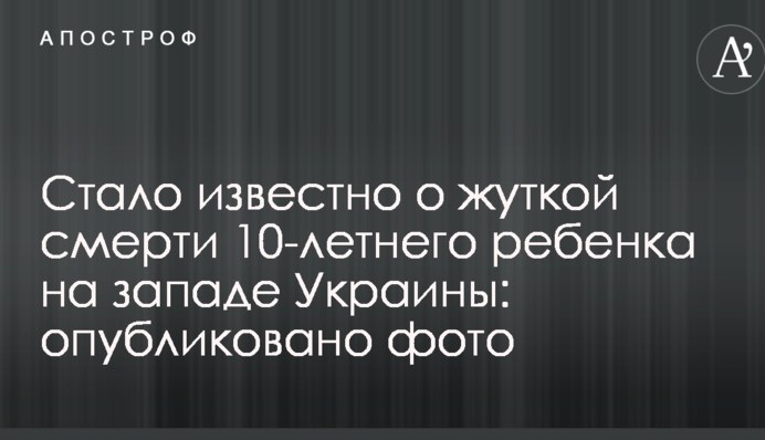 Стало відомо про жахливу смерть 10-річної дитини на заході України: опубліковано фото