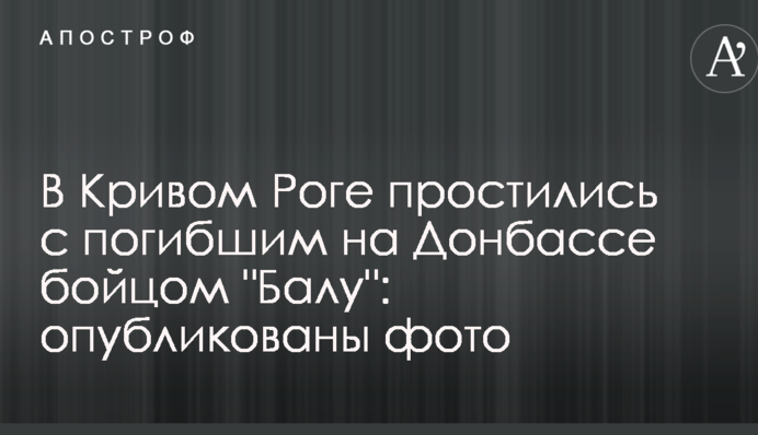 У Кривому Розі попрощалися із загиблим на Донбасі бійцем "Балу": опубліковано фото