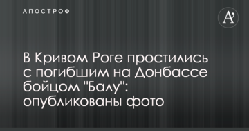 У Кривому Розі попрощалися із загиблим на Донбасі бійцем "Балу": опубліковано фото