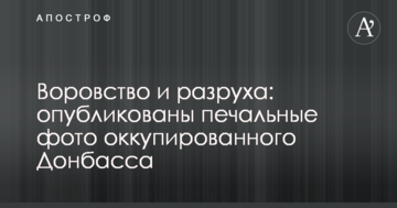 Крадіжка і розруха: опубліковано сумні фото окупованого Донбасу