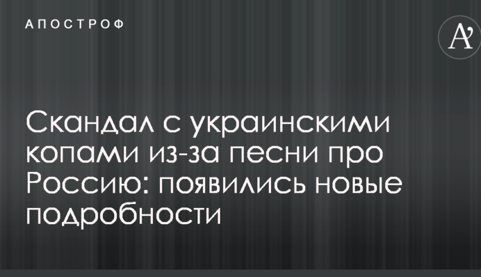 Скандал с украинскими копами из-за песни про Россию: появились новые подробности