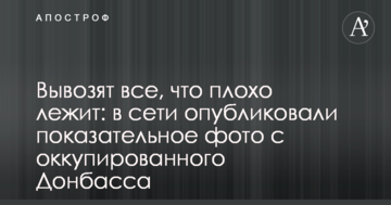 Вивозять все, що погано лежить: в мережі опублікували показові фото з окупованого Донбасу