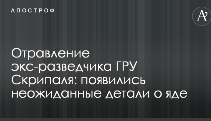 Отруєння екс-розвідника ГРУ Скрипаля: з'явилися несподівані деталі про отруту