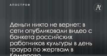 Грошей ніхто не поверне: в мережі опублікували відео з банкету російських працівників культури в день жалоби за жертвами в Кемерово