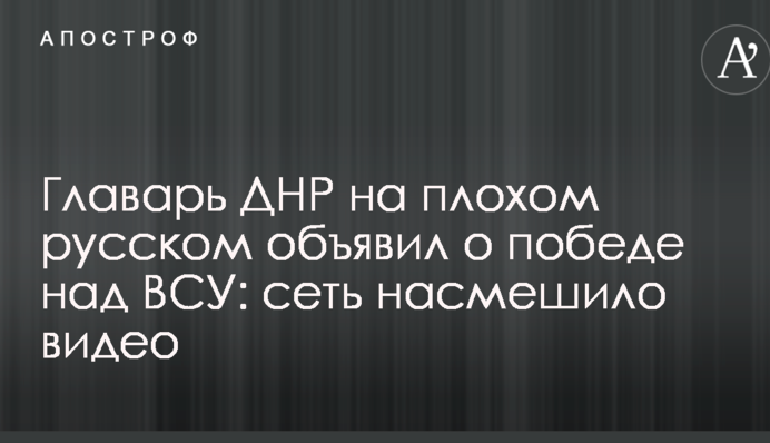 Главарь ДНР на плохом русском объявил о 