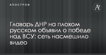 Ватажок ДНР поганою російською оголосив про "перемогу" над ЗСУ: мережу насмішило відео