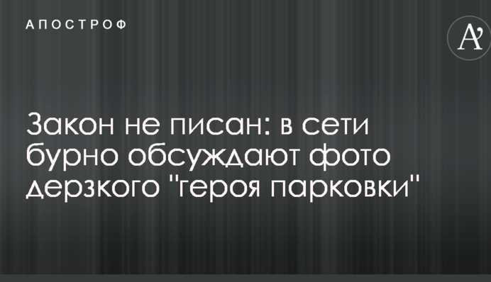 Закон не писаний: в мережі бурхливо обговорюють фото зухвалого 
