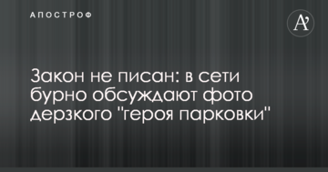 Закон не писаний: в мережі бурхливо обговорюють фото зухвалого "героя парковки"