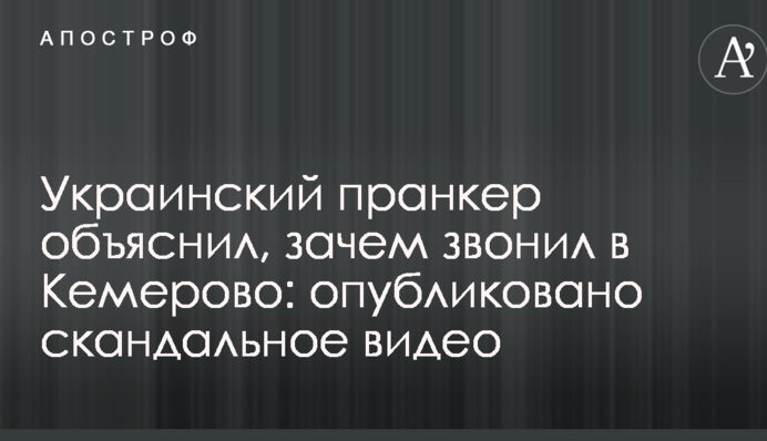 Украинский пранкер объяснил, зачем звонил в Кемерово: опубликовано скандальное видео