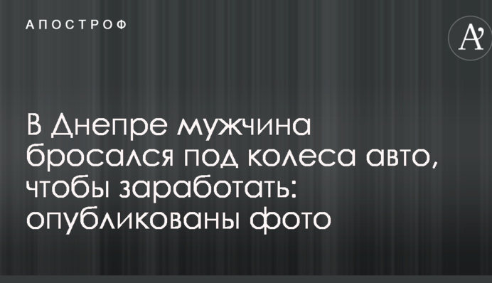 У Дніпрі чоловік кидався під колеса авто, щоб заробити: опубліковано фото