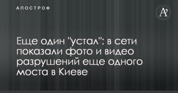 Ще один "втомився": в мережі показали фото і відео руйнувань ще одного моста в Києві