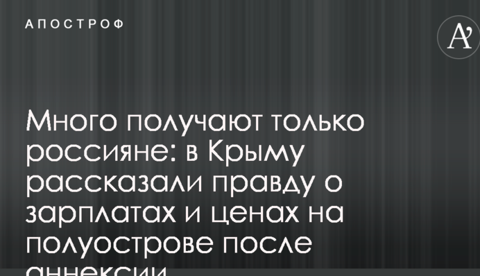 Багато отримують тільки росіяни: у Криму розповіли правду про зарплати і ціни на півострові після анексії