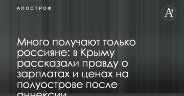 Много получают только россияне: в Крыму рассказали правду о зарплатах и ценах на полуострове после аннексии