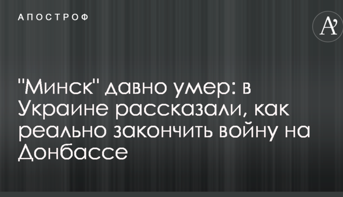 "Минск" давно умер: в Украине рассказали, как реально закончить войну на Донбассе