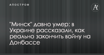 "Мінськ" давно помер: в Україні розповіли, як реально закінчити війну на Донбасі