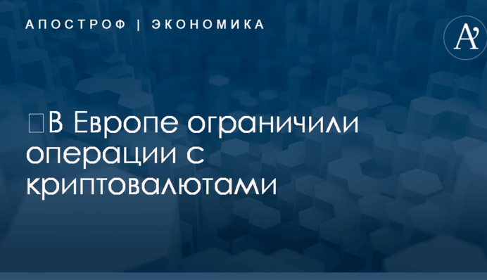 ​В Европе ограничили операции с криптовалютами