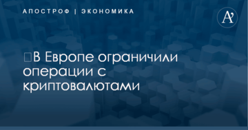 ​В Европе ограничили операции с криптовалютами