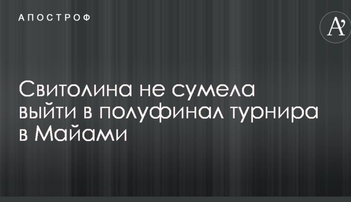 Світоліна не зуміла вийти в півфінал турніру в Маямі
