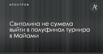 Свитолина не сумела выйти в полуфинал турнира в Майами