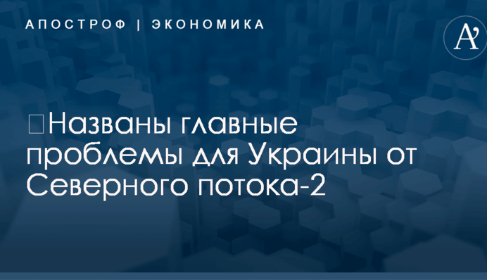 ​Названы главные угрозы для Украины от газопровода Путина
