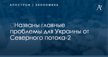 ​Названы главные угрозы для Украины от газопровода Путина