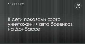 У мережі показали фото знищення авто бойовиків на Донбасі