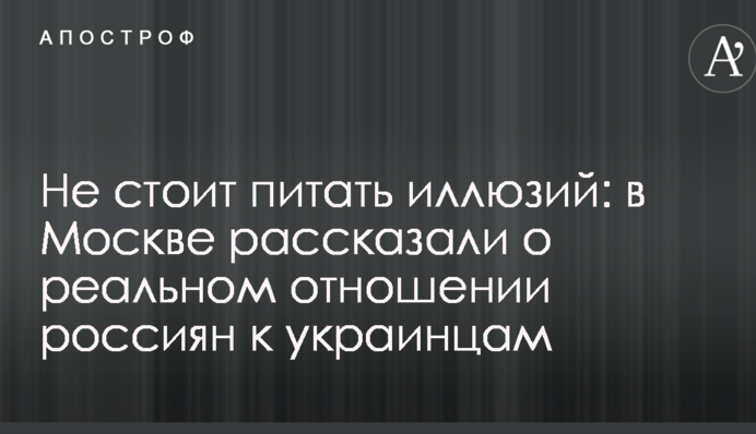 Не стоит питать иллюзий: в Москве рассказали о реальном отношении россиян к украинцам