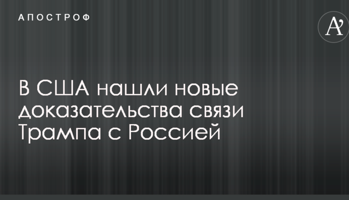 У США знайшли нові докази зв'язку Трампа з Росією